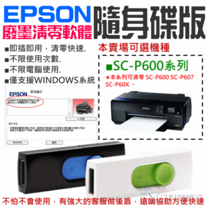 EPSON廢墨清零軟體隨身碟（SC-P600系列）#SC-P607 集墨棉已滿 廢墨數據清零 廢墨清零