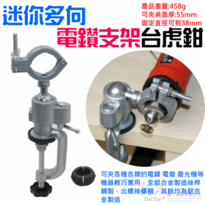 [249特賣]迷你多向電鑽支架台虎鉗＃B10016A 小型桌虎鉗 360度旋轉微型台鉗 桌虎鉗 旋轉檯鉗