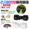2分管低壓噴霧噴座（黑色/白色 二款可選）＃B11 需自備噴霧化噴頭使用 霧化快接三通頭 霧化降溫噴頭用噴座