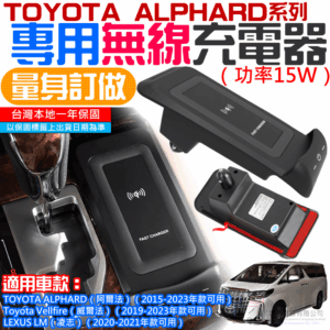 TOYOTA ALPHARD 系列 專用無線充電器（功率15W）＃A98032 阿爾法 威爾法 凌志LM