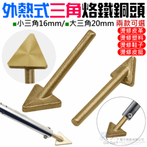 外熱式三角烙鐵銅頭（16mm/20mm 兩款可選）＃A01 三角平頭 皮革修補除皺燙平 三角型修補烙鐵銅頭