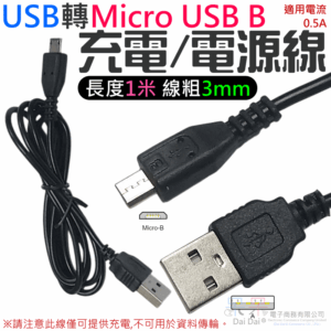 USB轉Micro USB B 電源線（長度1米 線粗3mm）＃E01096A 充電線 純銅線 不可資料傳輸