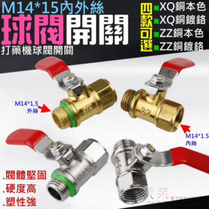 M14*1.5內外絲球閥開關（四款材質可選）＃A05 農用打藥機閥門配件 高壓柱塞泵 噴霧器開關 閥門開關