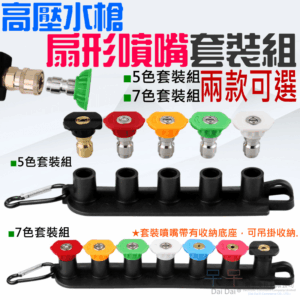 高壓水槍扇形噴嘴 套裝組（5色/7色 兩款可選）＃B01 凱馳高壓水槍扇形噴嘴 高壓水槍轉接頭 高壓清洗噴嘴