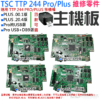 TSC TTP 244 PRO/PLUS 維修零件：主機板（主機板因版本不同 四款可選）＃B01 適用 244