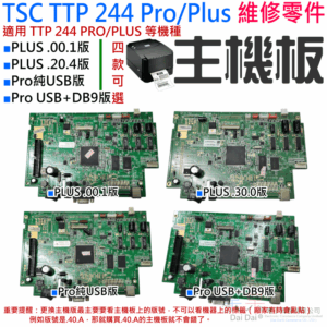 TSC TTP 244 PRO/PLUS 維修零件：主機板（主機板因版本不同 四款可選）＃B01 適用 244