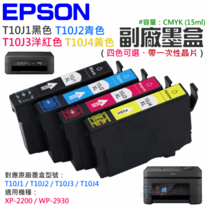 EPSON T10J1-4 副場墨盒（四色可選）＃B01 適用WF2930 XP-2200 一次性墨水匣