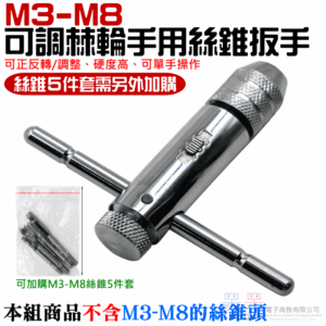 可調棘輪手用絲錐扳手（M3-M8絲錐可用）＃B01 攻牙器 攻絲器 供牙器 鑽孔頭 打內螺紋