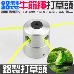 鋁製牛筋繩打草頭（可用2~5mm打草繩）＃B08108 鋁柱打草頭 圓柱形光亮割草機打草頭 鋁柱打草頭