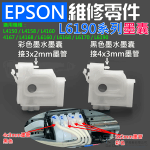 EPSON 維修零件：L6190系列 墨囊（大/小 兩款可選）＃B01 L4150 L4160 L6170