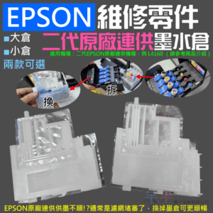 EPSON 維修零件：二代原廠連供墨水倉（小倉/大倉 兩款可選）＃B01  供墨不順 L3150 L4160
