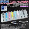 EPSON T1571~9 可填充空墨盒（帶晶片/九個一組）＃B01006D 適用 R3000 SC-P607