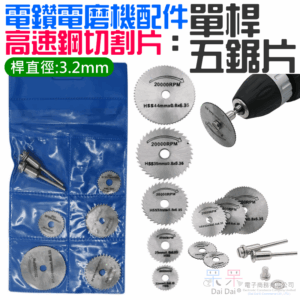 [99特賣]電鑽電磨機配件：高速鋼切割片（雙桿、五鋸片）＃B01007F 塑料 銅鋁 軟金屬 3.2mm