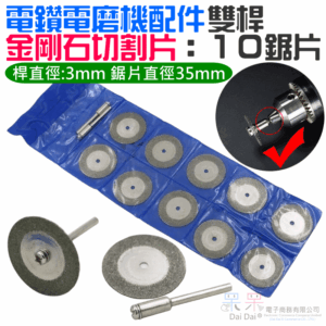 [149特賣]電鑽電磨機配件：35mm金剛石切割片鋸片（雙桿、10鋸片）＃B01007G 塑料 3mm桿