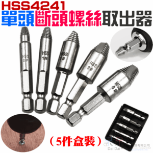 [199特賣]HSS4241單頭斷頭螺絲取出器（5件盒裝）＃B01007C 公制 斷頭螺絲提取器 滑牙
