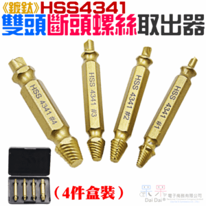 [249特賣]《鍍鈦》高速鋼HSS4341雙頭斷頭螺絲取出器（4件盒裝）＃B01007E 公制 斷頭螺絲提取器