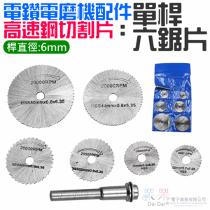 [99特賣]電鑽電磨機配件：高速鋼切割片（6mm單桿、六鋸片）＃B01008A 塑料 銅鋁 軟金屬 小鋸片桿