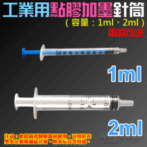 工業用點膠加墨針筒（容量：1ml、2ml）＃B98 無配針 香水液體分裝 塑料注射器 加墨工具 模型填充