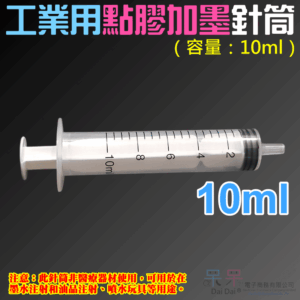 工業用點膠加墨針筒（容量：10ml）＃A98003 無配針 香水液體分裝 塑料注射器 加墨工具 模型填充