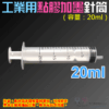 工業用點膠加墨針筒（容量：20ml）＃A98002 無配針 香水液體分裝 塑料注射器 加墨工具 模型填充