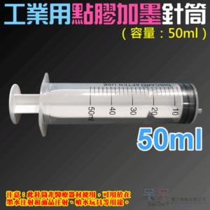 工業用點膠加墨針筒（容量：50ml）＃B98005 無配針 香水液體分裝 塑料注射器 加墨工具 模型填充