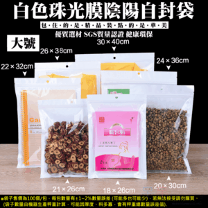 白色珠光膜陰陽自封袋（大號7款、每包100個）＃Z01零件袋 3C用品包裝袋 珍珠袋 珠光袋 夾鏈袋