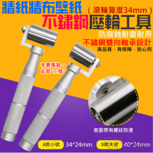 [199特賣]牆紙牆布壁紙不鏽鋼壓輪工具（滾輪寬度34mm）＃B01059C 壓邊滾輪 黏壁紙施工工具 牆布壓邊輪