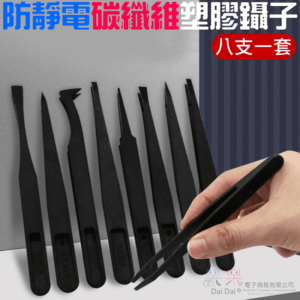 [99特賣]防靜電碳纖維塑膠鑷子（八件套）＃B01055B 厚度達2mm 抗壓耐磨 防靜電鑷子 塑料鑷子