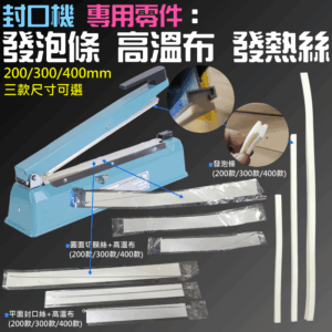 封口機 專用零件：發泡條 高溫布 發熱絲（200/300/400mm 三款尺寸可選）＃B01 封袋機 封口機