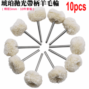 [149特賣]琥珀拋光帶柄羊毛輪（柄徑3mm、10件套裝）＃B08522 毛線輪 拋光輪 拋光磨頭 帶柄毛輪