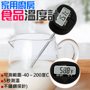[249特賣]家用廚房食品溫度計（可測範圍-40～200度C）＃B05061 烘焙 泡奶粉 水溫 食物測溫