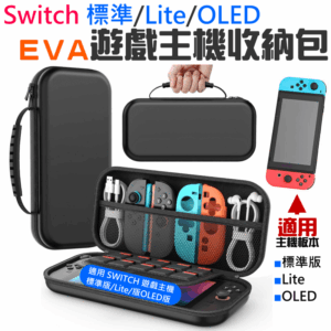 Switch 標準/Lite/OLED 遊戲主機EVA收納包（黑色）＃B10041C Switch收納手提包