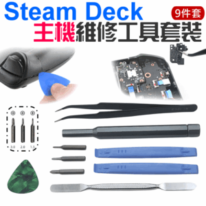Steam Deck 主機維修工具套裝（9件套）＃B08249 背殼螺絲拆卸 硬碟拆卸 拆解工具 撬棒 鑷子