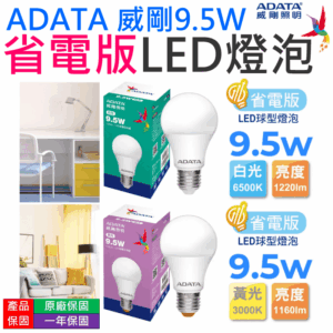 ADATA 威剛9.5W 省電版 LED燈泡 （白光/黃光 兩款可選）＃B10 適用E27燈座 LED球泡燈