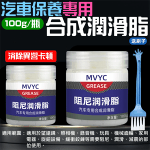 汽車保養專用合成潤滑脂（100g罐裝 送刷子）＃E01101A 純固體固狀 消除異響 阻尼潤滑脂 防震避震脂