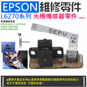 EPSON 維修零件：L6270系列 光柵傳感器零件（帶排線）＃B11035 L6170 L6290 捲紙器