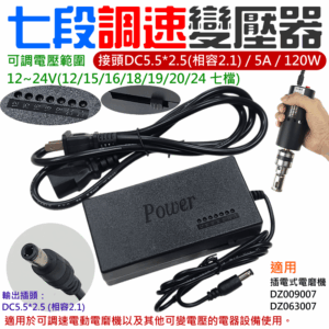 七段調速變壓器 （DC5.5*2.5/5A/120W）＃E01104B 適用插電電磨機 9007 63007