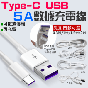 Type-C USB 5A 快充數據充電線（長度0.3米/1米/1.5米/2米）＃E01 白色 USB-CP