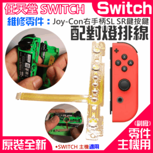 任天堂Switch維修零件（Joy-Con右手柄SL SR鍵按鍵 配對燈排線）＃A01016 手柄維修配件