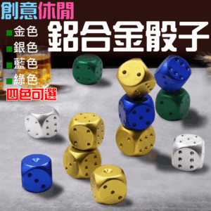 [199特賣]創意休閒鋁合金骰子（一盒5個、四色可選、附收納盒）＃B08 便攜式5個一盒 鋁製骰子 黃綠銀藍