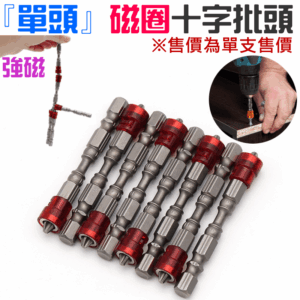 [49特賣]『單頭』磁圈十字批頭/起子頭/螺絲起子頭＃B04036B 手電鑽 電動螺絲風批 強磁十字批頭