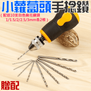 [199特賣]小蘿蔔頭手捻鑽（配送10支白色麻花鑽頭、1/1.5/2/2.5/3mm各2根）＃B04028D