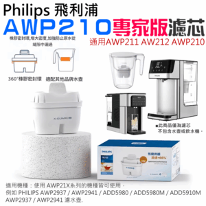 Philips 飛利浦 AWP210 專家版濾芯（十色可選）＃B99016 AWP211 ADD5980M