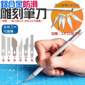 [49特賣]鋁合金防滑雕刻筆刀（附贈：一盒11號刀片 另有刀片可選購）＃B04 全鋁合金刀柄 皮革刀 雕刻刀