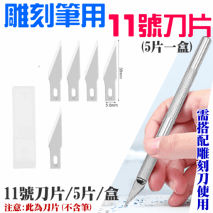 雕刻筆用11號刀片（5片一盒）＃B13008 全鋁合金刀柄 橡皮章 皮革刀 刻紙 刻畫 雕刻刀 鋁合金雕刻筆