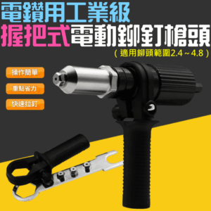 電鑽用工業級握把式電動鉚釘槍頭（適用鉚頭範圍2.4～4.8）＃B04025D 拉鉚槍轉換接頭 電鑽鉚釘機槍