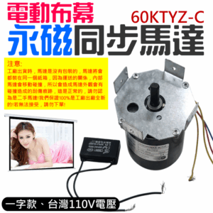 電動布幕永磁同步馬達 60KTYZ-C（一字款、台灣110V電壓）＃B04034B  布幕馬達 幕布同步電機
