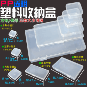 PP透明塑料收納盒（方形/長形 五款大小可選）＃E01 工具配件收納盒 零件收納 螺絲收納 工具收納
