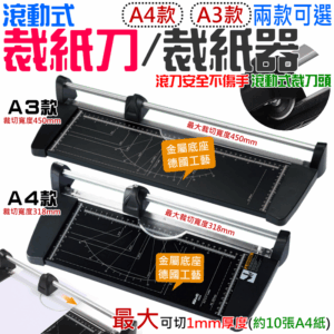 滾動式裁紙刀/裁紙器 加贈：備用刀頭（A4/A3 兩款可選、另有刀頭可選購）＃B12 裁紙機 切割刀 切紙器