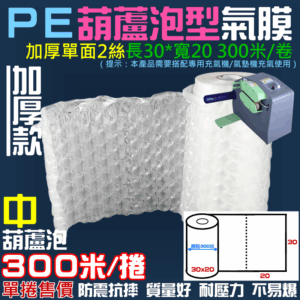 PE 葫蘆泡型 氣膜（長30*寬20 300米/卷 加厚單面2絲）＃F01055 需搭氣墊機用 氣泡布 氣袋
